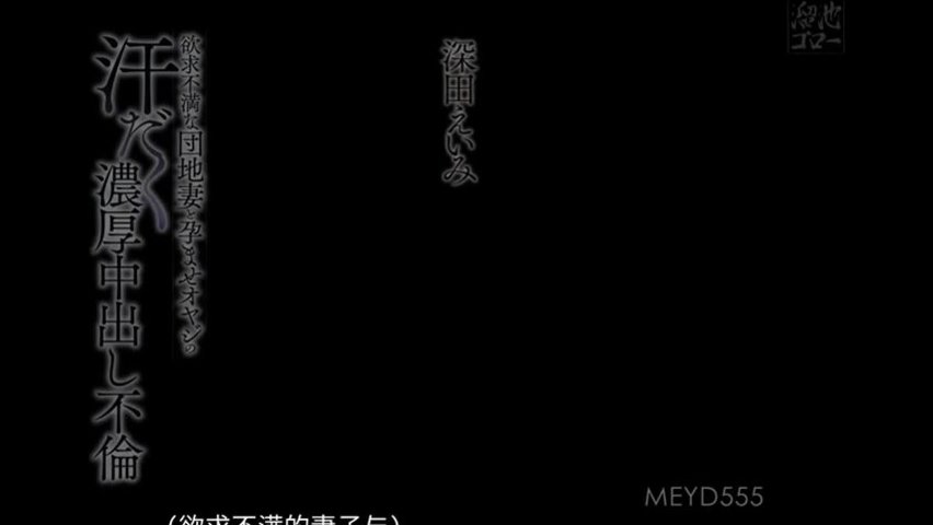 【日本AV】欲求不満な団地妻と孕ませオヤジの汗だく濃厚中出し不倫 深田えいみ