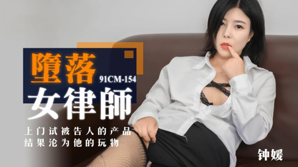 果冻传媒-堕落女律师.上门试被告人的产品.结果沦为他的玩物-钟媛