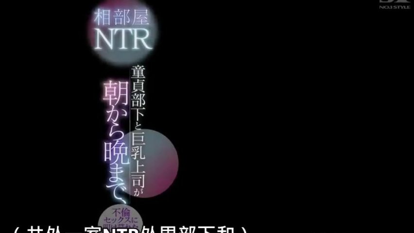 SSNI-823相部屋NTR童貞部下と巨乳上司が朝から晩まで、不倫明け暮れた出張先の夜花宮あむ_(1)